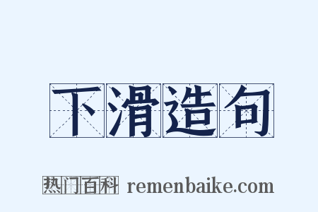下滑造句是什么意思的图片